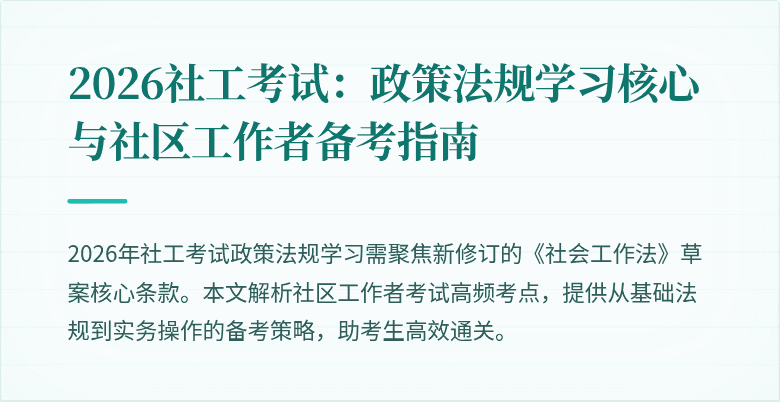 2026社工考试:政策法规学习核心与社区工作者备考指南