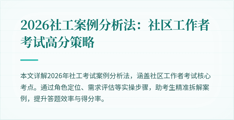 2026社工案例分析法:社区工作者考试高分策略