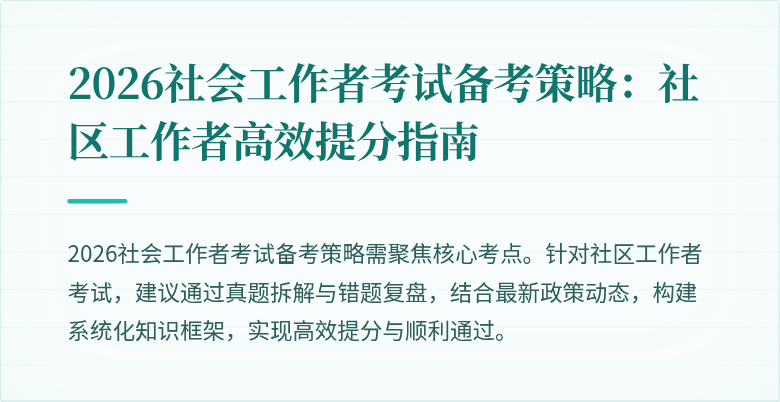 2026社会工作者考试备考策略:社区工作者高效提分指南
