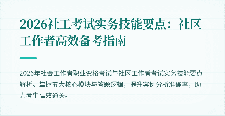 2026社工考试实务技能要点:社区工作者高效备考指南