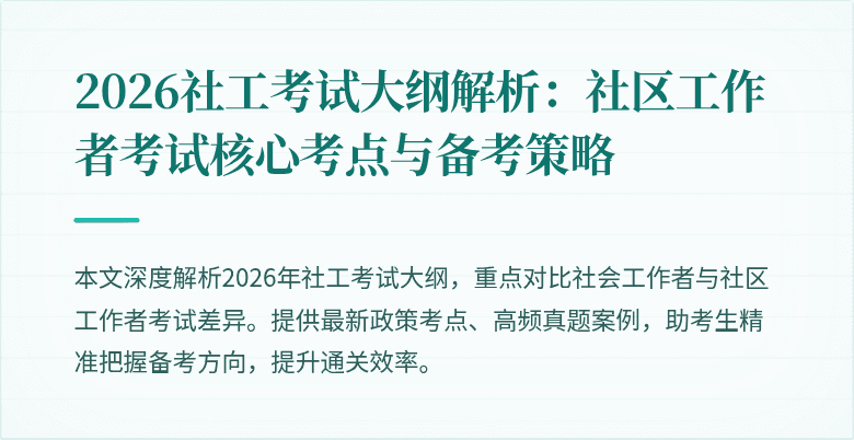 2026社工考试大纲解析：社区工作者考试核心考点与备考策略