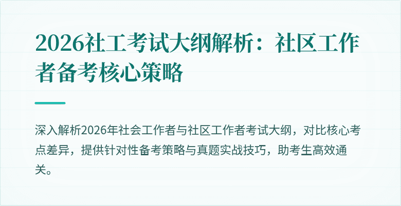 2026社工考试大纲解析:社区工作者备考核心策略