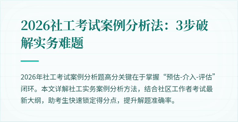 2026社工考试案例分析法:3步破解实务难题