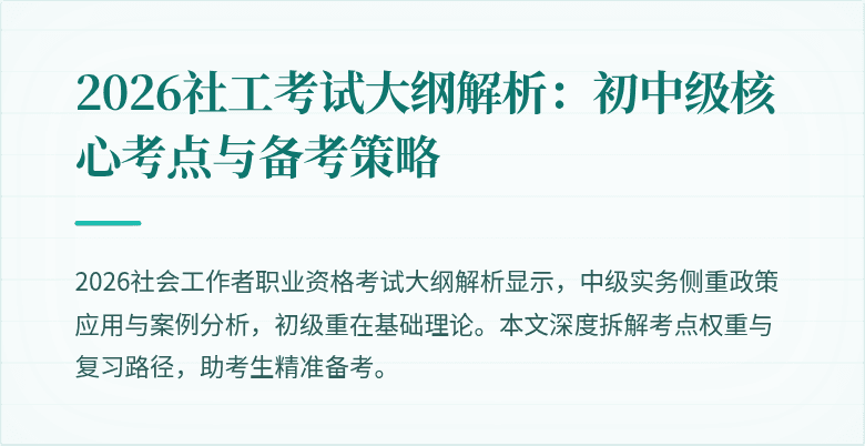 2026社工考试大纲解析:初中级核心考点与备考策略