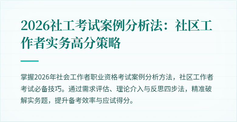 2026社工考试案例分析法：社区工作者实务高分策略