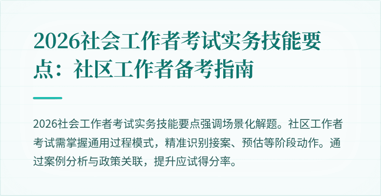 2026社会工作者考试实务技能要点:社区工作者备考指南