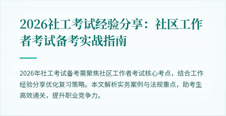 2026社工考试经验分享:社区工作者考试备考实战指南