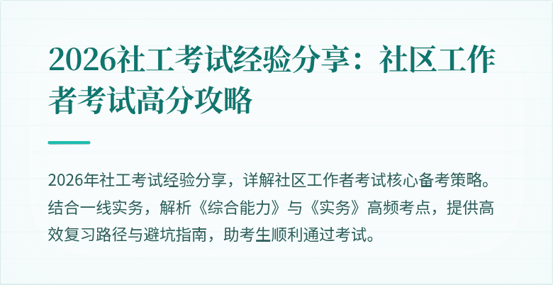 2026社工考试经验分享：社区工作者考试高分攻略
