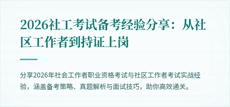 2026社工考试备考经验分享:从社区工作者到持证上岗