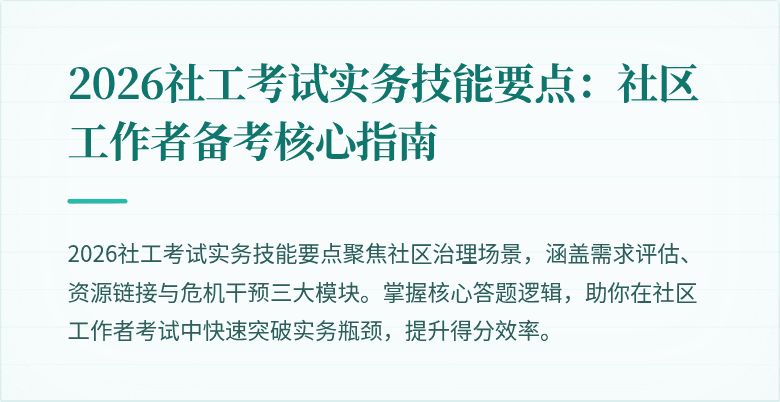 2026社工考试实务技能要点：社区工作者备考核心指南