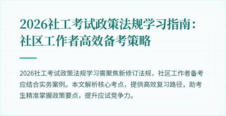 2026社工考试政策法规学习指南：社区工作者高效备考策略