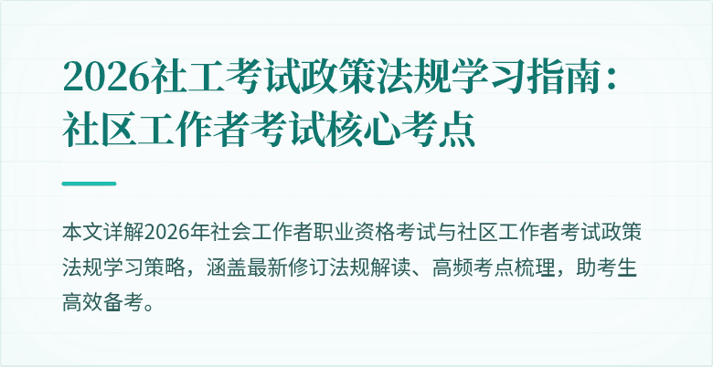 2026社工考试政策法规学习指南：社区工作者考试核心考点