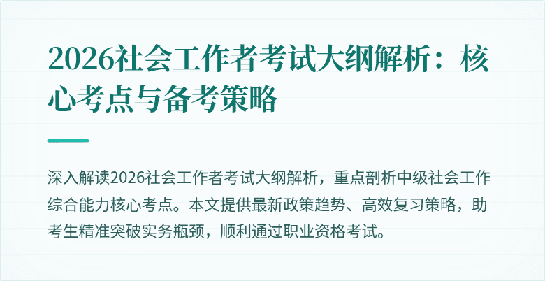 2026社会工作者考试大纲解析：核心考点与备考策略