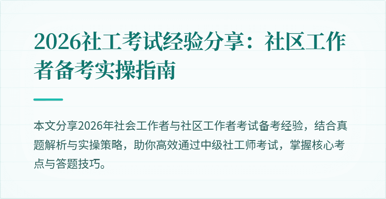 2026社工考试经验分享：社区工作者备考实操指南