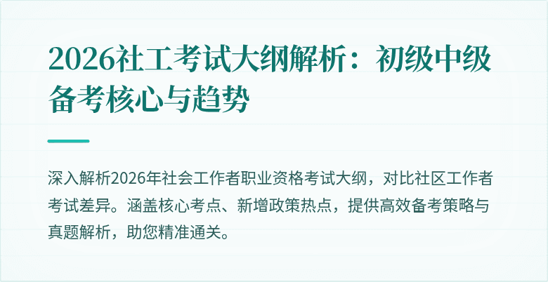 2026社工考试大纲解析:初级中级备考核心与趋势