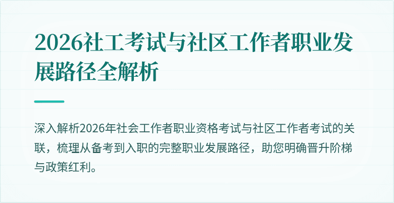 2026社工考试与社区工作者职业发展路径全解析