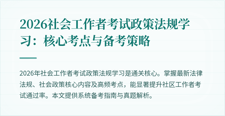2026社会工作者考试政策法规学习:核心考点与备考策略