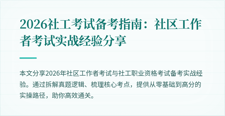 2026社工考试备考指南：社区工作者考试实战经验分享