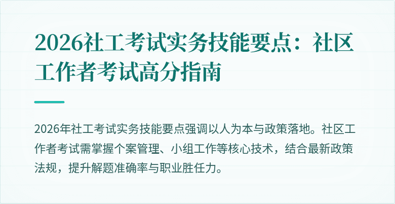 2026社工考试实务技能要点：社区工作者考试高分指南
