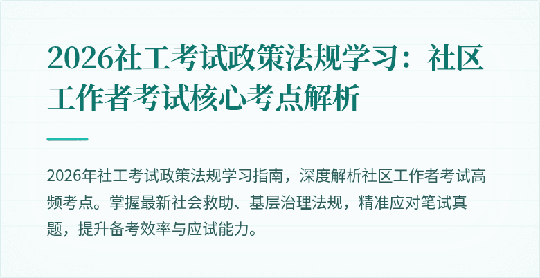 2026社工考试政策法规学习：社区工作者考试核心考点解析
