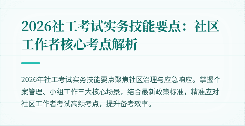 2026社工考试实务技能要点：社区工作者核心考点解析
