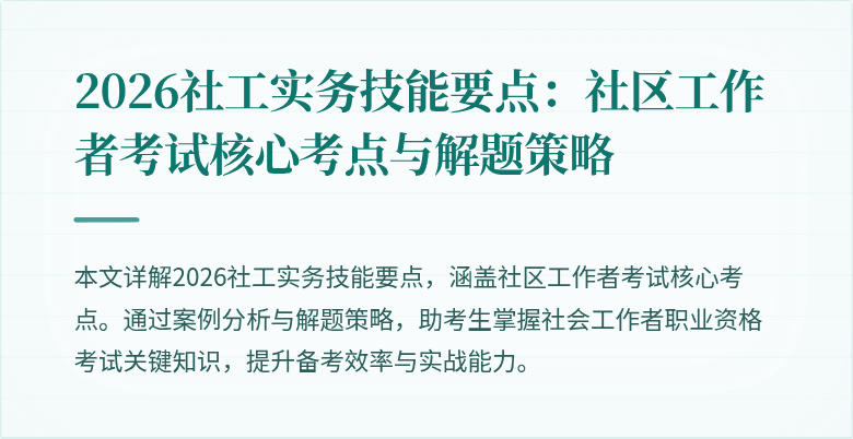 2026社工实务技能要点:社区工作者考试核心考点与解题策略