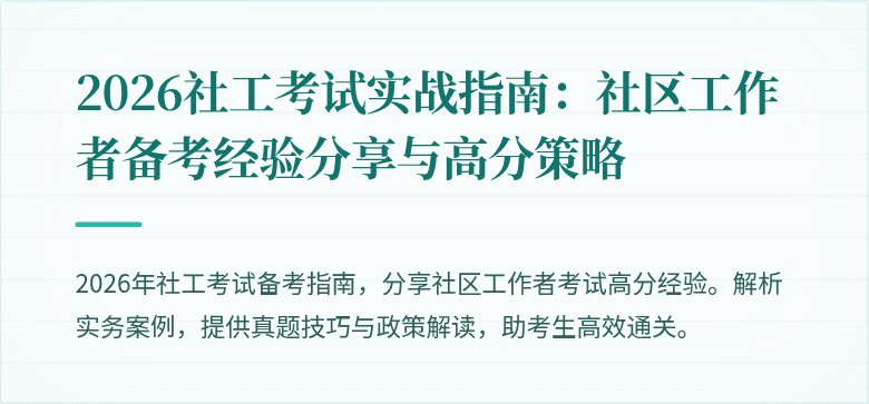 2026社工考试实战指南:社区工作者备考经验分享与高分策略