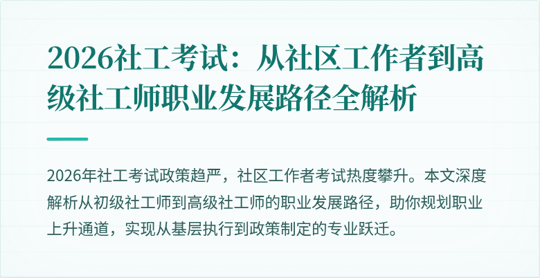 2026社工考试:从社区工作者到高级社工师职业发展路径全解析