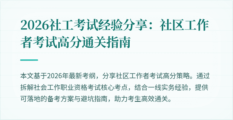 2026社工考试经验分享:社区工作者考试高分通关指南