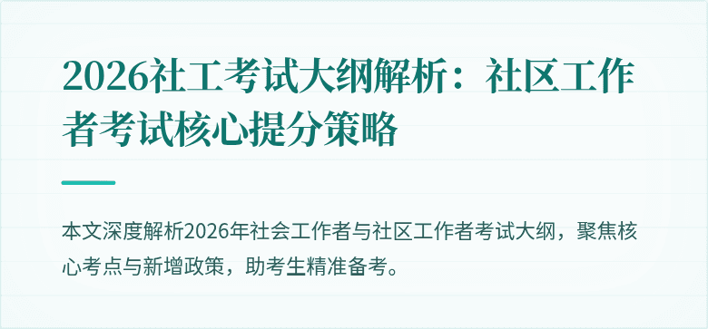 2026社工考试大纲解析:社区工作者考试核心提分策略