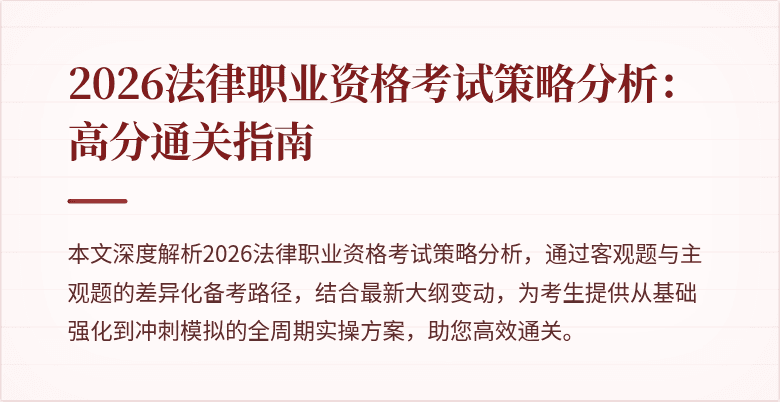 2026法律职业资格考试策略分析：高分通关指南