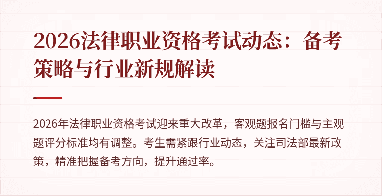 2026法律职业资格考试动态:备考策略与行业新规解读