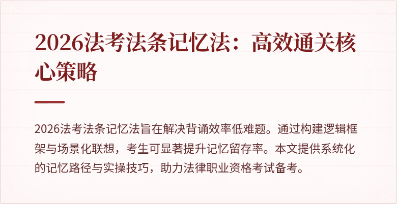 2026法考法条记忆法:高效通关核心策略