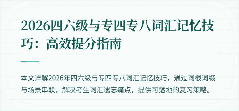 2026四六级与专四专八词汇记忆技巧:高效提分指南