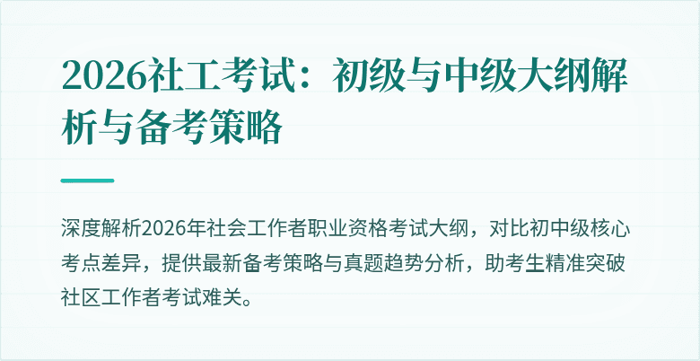 2026社工考试：初级与中级大纲解析与备考策略
