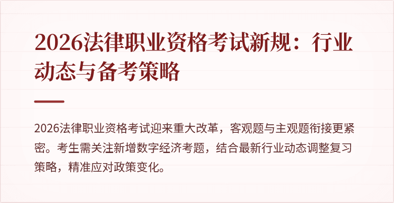 2026法律职业资格考试新规：行业动态与备考策略