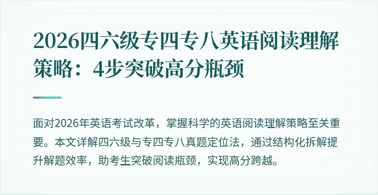 2026四六级专四专八英语阅读理解策略:4步突破高分瓶颈