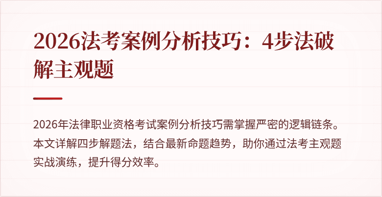 2026法考案例分析技巧:4步法破解主观题