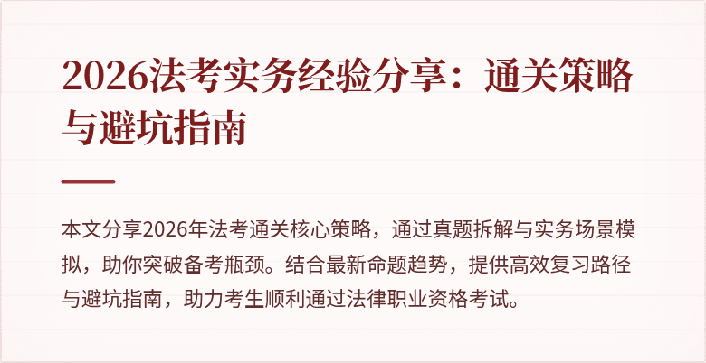 2026法考实务经验分享：通关策略与避坑指南
