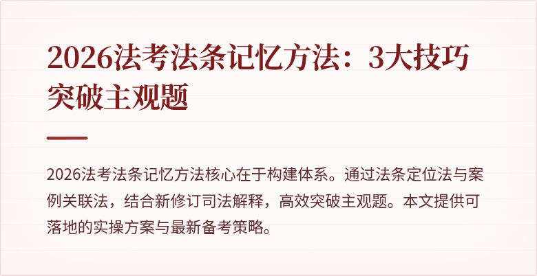 2026法考法条记忆方法：3大技巧突破主观题