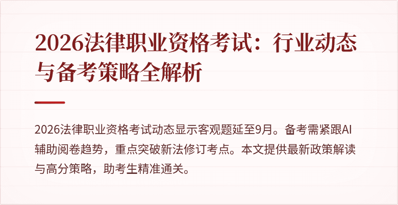 2026法律职业资格考试：行业动态与备考策略全解析
