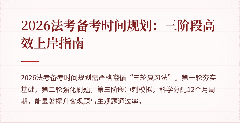 2026法考备考时间规划:三阶段高效上岸指南