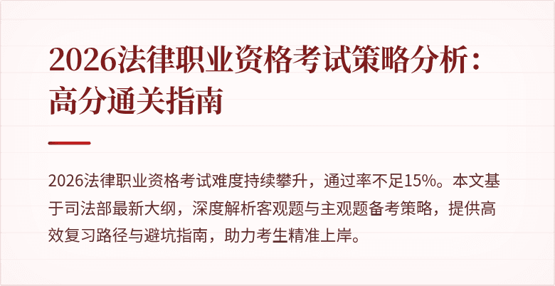 2026法律职业资格考试策略分析：高分通关指南