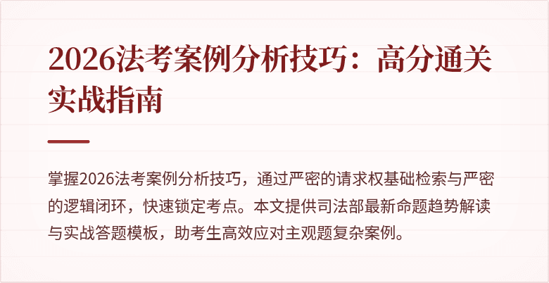 2026法考案例分析技巧：高分通关实战指南
