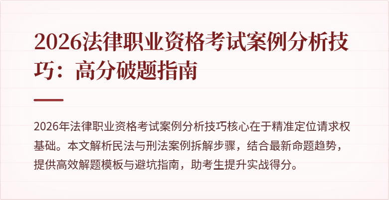2026法律职业资格考试案例分析技巧：高分破题指南