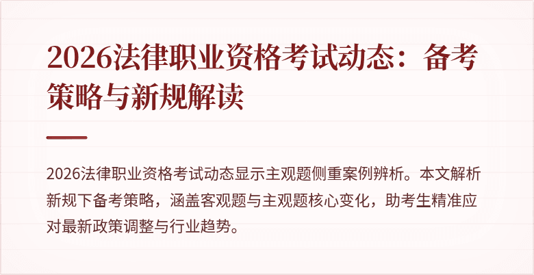 2026法律职业资格考试动态：备考策略与新规解读