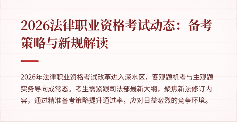 2026法律职业资格考试动态：备考策略与新规解读