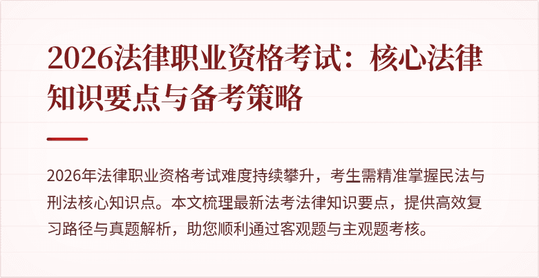 2026法律职业资格考试：核心法律知识要点与备考策略