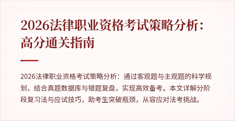 2026法律职业资格考试策略分析：高分通关指南