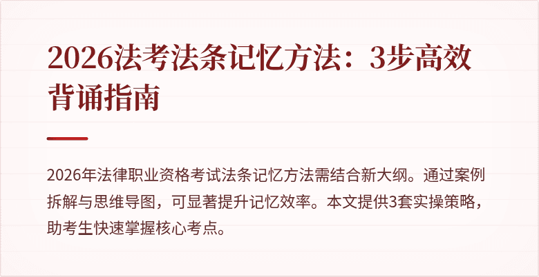 2026法考法条记忆方法：3步高效背诵指南